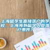 上海留学生直接落户的学校，上海海外留学人员落户条件？