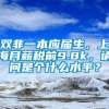 双非一本应届生，上海月薪税前9.8k，请问是个什么水平？