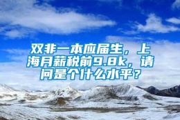 双非一本应届生，上海月薪税前9.8k，请问是个什么水平？