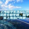 上海留学生落户公司资质交税零税，留学生上海落户问题