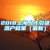 2018上海人才引进落户政策（最新）