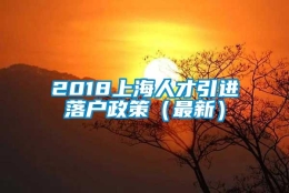 2018上海人才引进落户政策（最新）