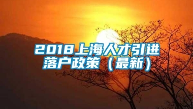 2018上海人才引进落户政策（最新）