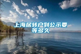 上海居转户到公示要等多久