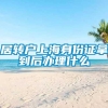 居转户上海身份证拿到后办理什么