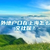 外地户口在上海怎么交社保？