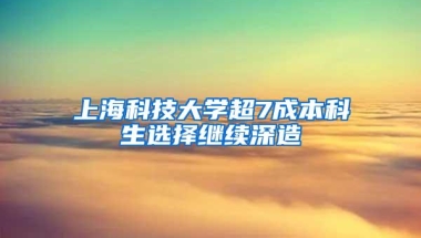 上海科技大学超7成本科生选择继续深造