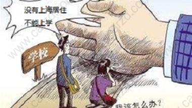 考虑小学是公办还是民办好？外地家长首先要持有上海居住证