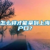 怎么样才能拿到上海户口？