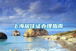 上海居住证办理指南