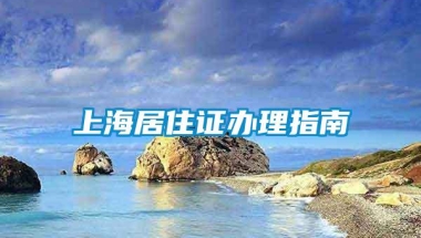 上海居住证办理指南