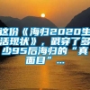 这份《海归2020生活现状》，戳穿了多少95后海归的“真面目”...