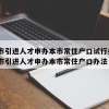 上海市引进人才申办本市常住户口试行办法_上海市引进人才申办本市常住户口办法 公