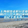 上海居住证积分企业账户／个人用户密码忘记了怎么办？