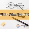 上海开放大学是全日制大专吗？