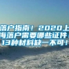 落户指南！2020上海落户需要哪些证件！13种材料缺一不可！