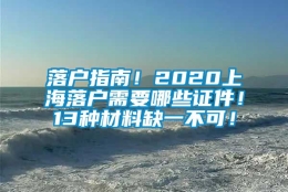 落户指南！2020上海落户需要哪些证件！13种材料缺一不可！