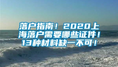 落户指南！2020上海落户需要哪些证件！13种材料缺一不可！