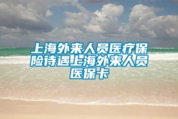 上海外来人员医疗保险待遇上海外来人员医保卡