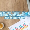 你家户口“值钱”吗？上海16区户口价值排名！这些区太物超所值了