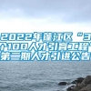 2022年蓬江区“3个100人才引育工程”第二期人才引进公告