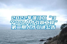 2022年蓬江区“3个100人才引育工程”第二期人才引进公告