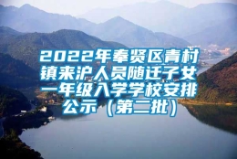 2022年奉贤区青村镇来沪人员随迁子女一年级入学学校安排公示（第二批）