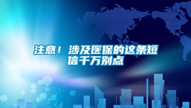 注意！涉及医保的这条短信千万别点