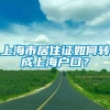 上海市居住证如何转成上海户口？