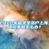 2022年留学生落户上海，工资不够怎么办？