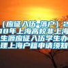 （应征入伍-落户）2018年上海高校非上海生源应征入伍学生办理上海户籍申请须知