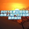 2017夫妻结婚投靠办理上海户口迁移需要的材料