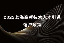 2022上海高新技术人才引进落户政策