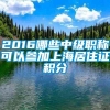 2016哪些中级职称可以参加上海居住证积分