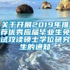 关于开展2019年推荐优秀应届毕业生免试攻读硕士学位研究生的通知