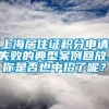 上海居住证积分申请失败的典型案例回放，你是否也中招了呢？