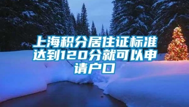 上海积分居住证标准达到120分就可以申请户口