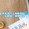 留学生落户上海失败了，什么原因？案例解读