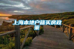 上海本地户籍买房政策