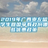 2019年广西崇左留学生回国享有政府哪些优惠政策