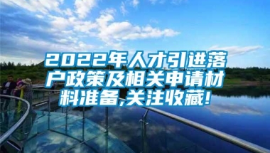 2022年人才引进落户政策及相关申请材料准备,关注收藏!