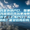 我是外地户口，如果我离婚后可以单独带孩子（上海户口）买房吗？能贷款吗款吗？