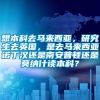 想本科去马来西亚，研究生去英国，是去马来西亚诺丁汉还是南安普顿还是莫纳什读本科？