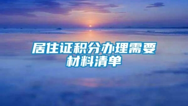 居住证积分办理需要材料清单