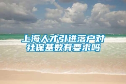 上海人才引进落户对社保基数有要求吗