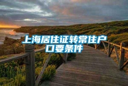 上海居住证转常住户口要条件