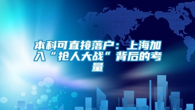 本科可直接落户：上海加入“抢人大战”背后的考量