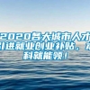 2020各大城市人才引进就业创业补贴，本科就能领！