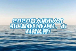 2020各大城市人才引进就业创业补贴，本科就能领！