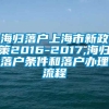 海归落户上海市新政策2016-2017,海归落户条件和落户办理流程